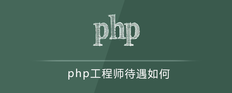 php工程师待遇如何