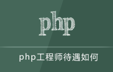 php工程师待遇如何
