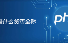 php是什么货币全称
