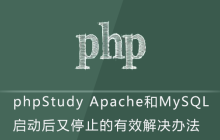 phpStudy Apache和MySQL启动后又停止的有效解决办法
