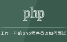 工作一年的php程序员该如何面试