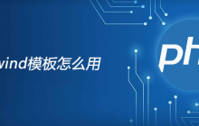 phpwind模板怎么用