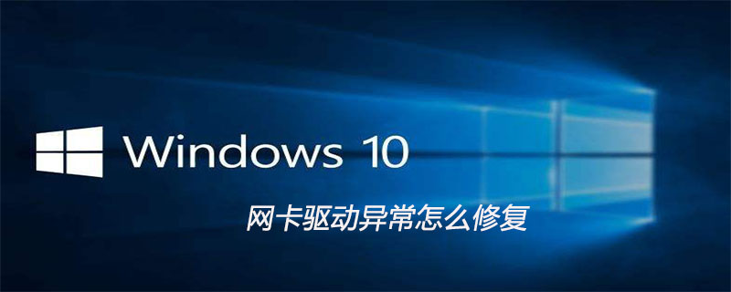 win10网卡驱动异常怎么修复