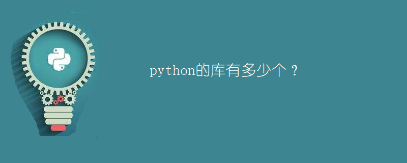 python的库有多少个?