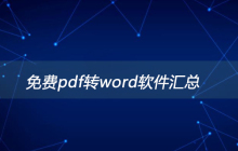 免费pdf转word软件汇总