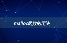 malloc函数的用法