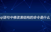 sql语句中修改表结构的命令是什么