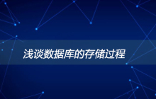 浅谈数据库的存储过程