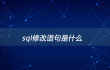 sql修改语句是什么