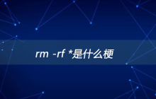 rm -rf *是什么梗