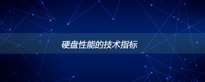硬盘性能的技术指标