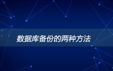 数据库备份的两种方法是什么