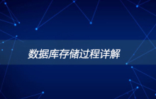 数据库存储过程详解
