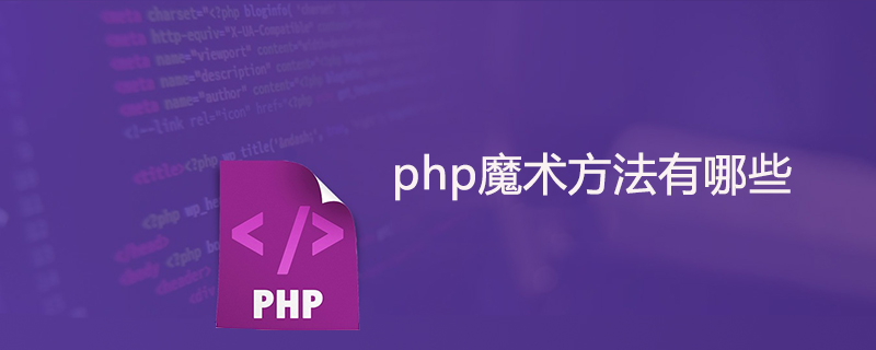 php常用的魔术方法有哪些