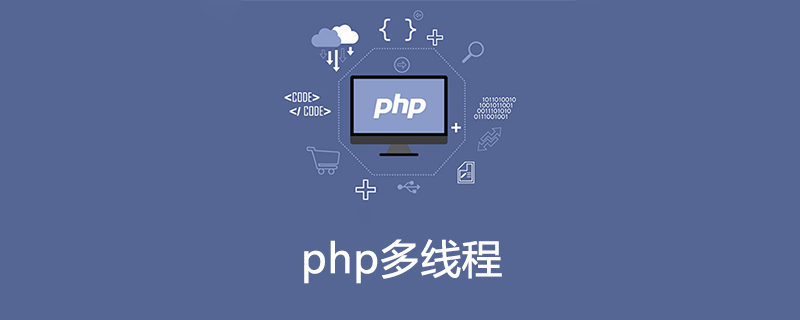 php多线程是什么意思