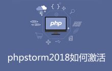 phpstorm2018如何激活