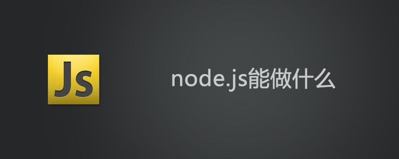 node.js是什么？能做什么？