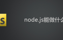 node.js是什么？能做什么？