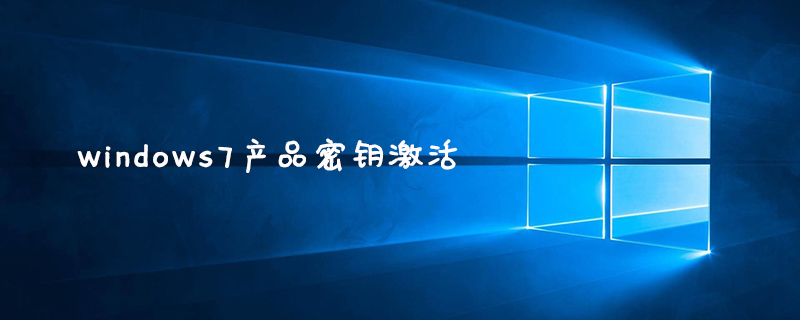 windows7产品密钥激活