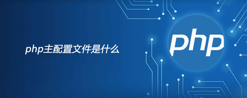 php主配置文件是什么
