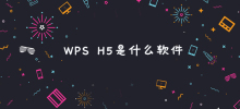 WPS H5是什么软件