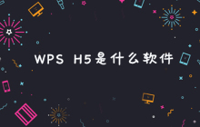 WPS H5是什么软件