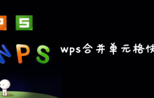 wps合并单元格快捷键是什么