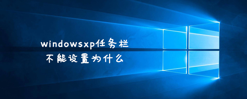 windowsxp任务栏不能设置为什么