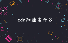 cdn加速是什么？