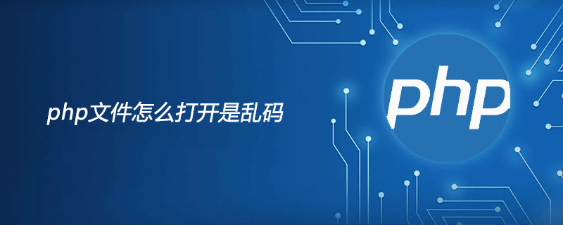 php文件怎么打开是乱码