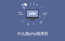 什么是php程序员