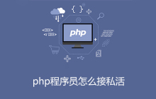 php程序员怎么接私活