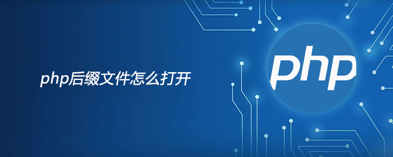 php后缀文件怎么打开