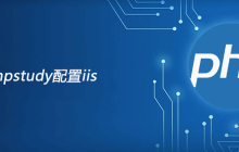 phpstudy如何配置iis服务器