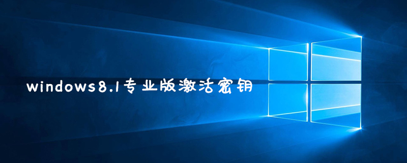 windows8.1专业版激活密钥