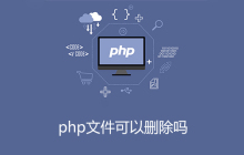 php文件是什么文件可以删除吗