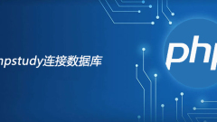 phpstudy連接資料庫程式碼