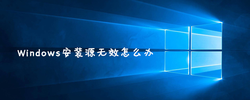 Windows安装源无效怎么办