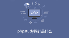 phpstudy探針是什麼