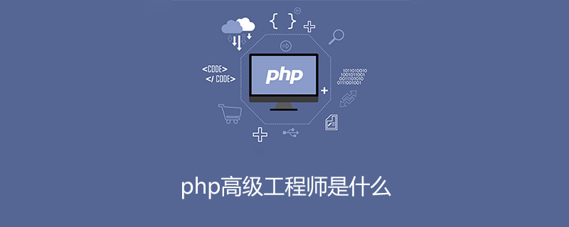 php高级工程师是什么