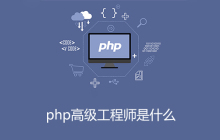 php高级工程师是什么