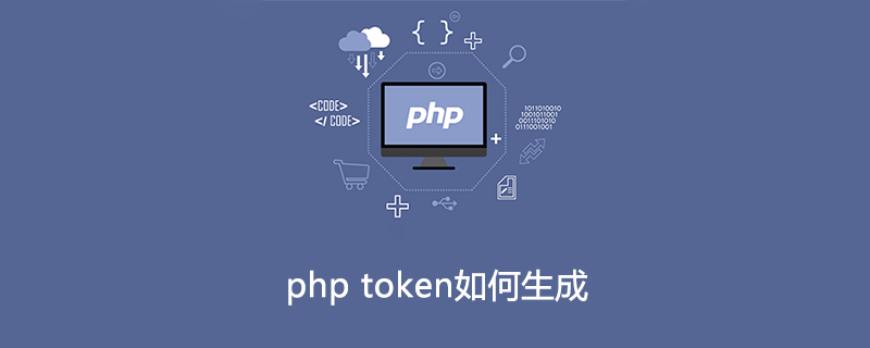 PHP 토큰을 생성하는 방법은 무엇입니까? PHP의 토큰 생성 분석