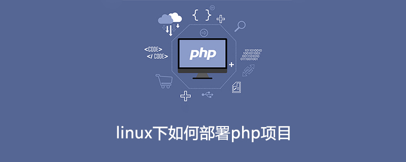 linux下如何部署php项目？