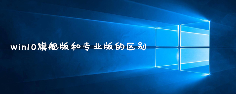 win10旗舰版和专业版的区别