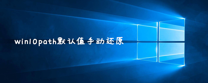 win10path默认值手动还原