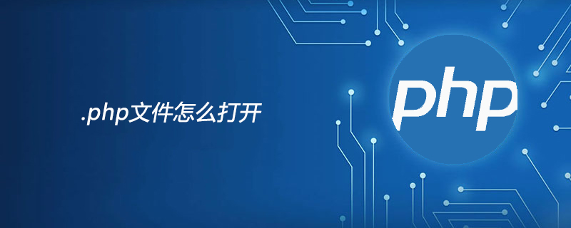 .php文件怎么打开