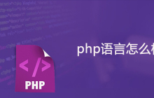 php语言怎么样