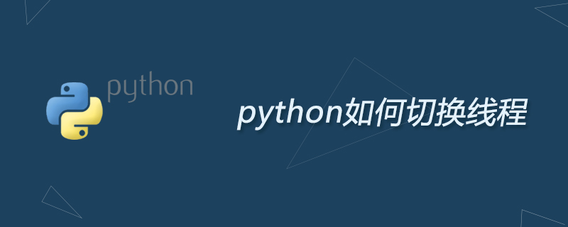 python如何切换线程