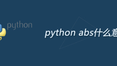 python abs是什么意思?abs函数有什么用处?