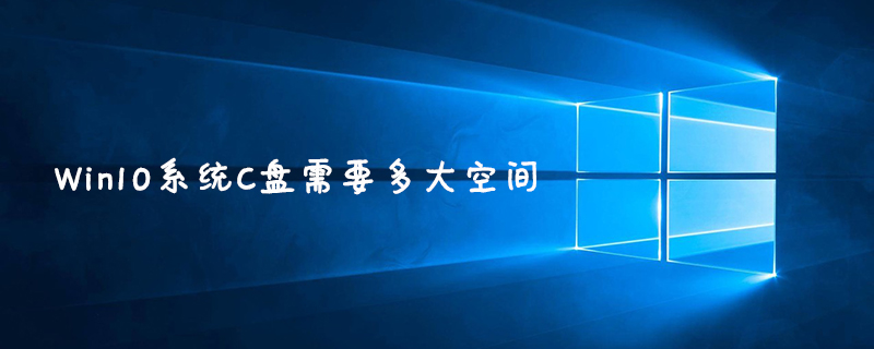 Win10系统C盘需要多大空间